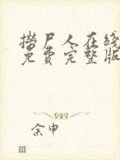 捞尸人在线阅读免费完整版