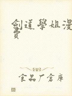 剑道学姐漫画免费