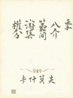 权游第八季剧情分集简介