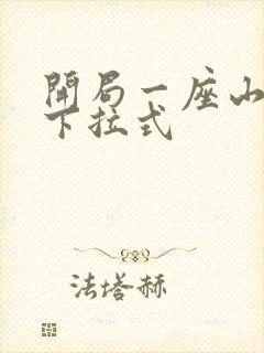 开局一座山免费下拉式
