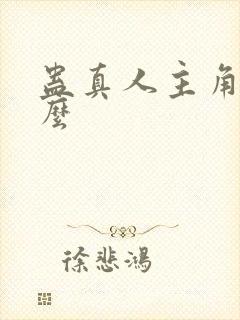 蛊真人主角叫什么