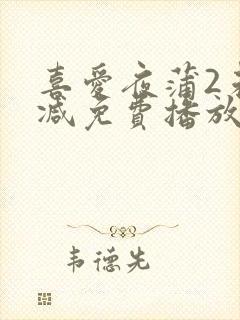 喜爱夜蒲2未删减免费播放