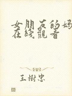 女朋友的妈妈 在线观看封面