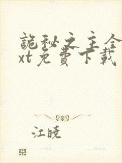 诡秘之主全本txt免费下载笔趣阁