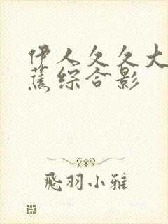 伊人久久大香线蕉综合影