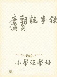 唐朝诡事录喜君演员