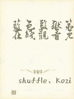 蓝色监狱第一季在线观看免费高清封面