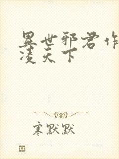 异世邪君作者风凌天下