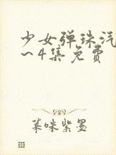 少女弹珠汽水1～4集免费