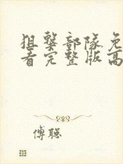 狙击部队免费观看完整版高清电影