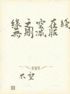 缘之空在线观看无删减版