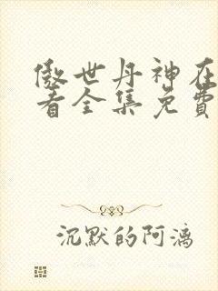 傲世丹神在线观看全集免费播放动漫