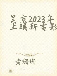 吴京2023年上映新电影封面