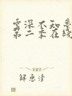 云深不知梦动漫第二季在线观看全集免费播放