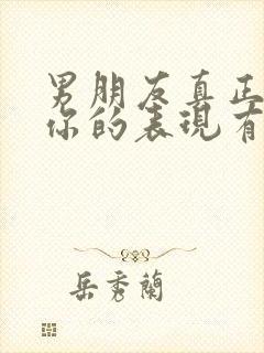 男朋友真正喜欢你的表现有哪些