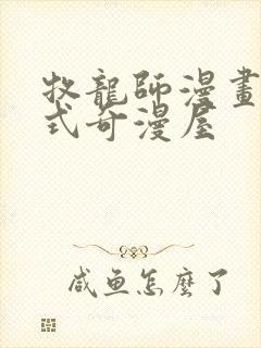 牧龙师漫画下拉式奇漫屋