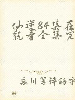 仙逆84集在线观看全集完整版高清封面