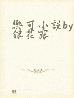 乐可小说by金银花露