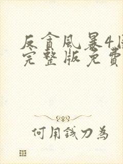 反贪风暴4国语完整版免费观看