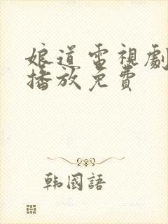 娘道电视剧全集播放免费封面