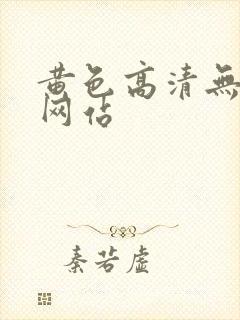 黄色高清无遮挡网站