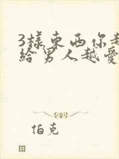 3样东西你越不给男人越爱你封面