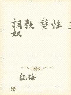 调教 双性 主奴