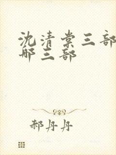 沈清棠三部曲是哪三部封面