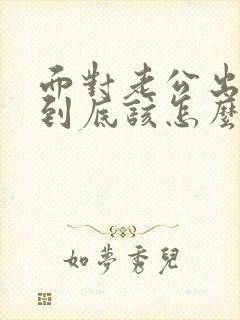 面对老公出轨我到底该怎么做