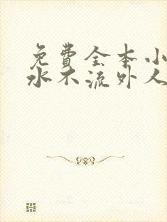 免费全本小说肥水不流外人田