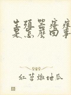 生殖器瘙痒异味是怎么回事