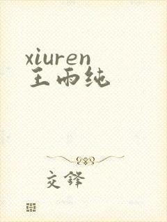 xiuren 王雨纯
