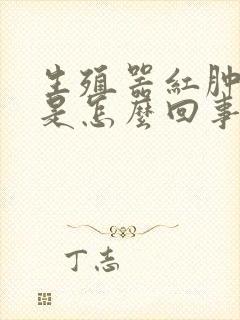 生殖器红肿瘙痒是怎么回事