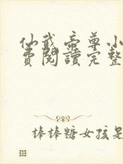 仙武帝尊小说免费阅读完整版在线