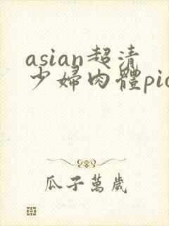 asian超清少妇肉体pics