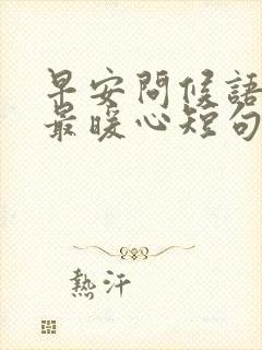 早安问候语冬天最暖心短句