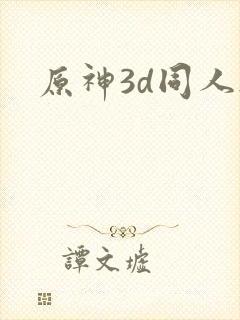 原神3d同人.