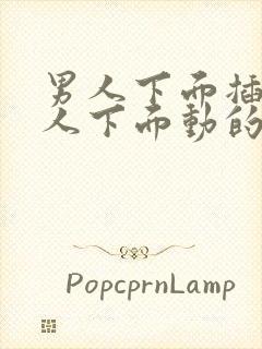 男人下面插进女人下面动的视频