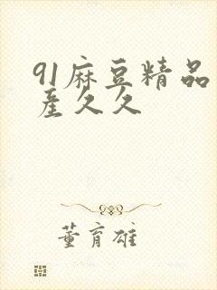 91麻豆精品国产久久