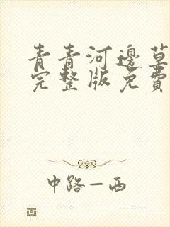 青青河边草高清完整版免费免费高清
