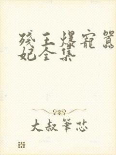 残王爆宠嚣张医妃全集