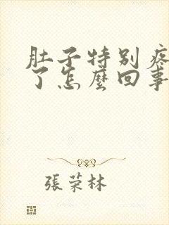 肚子特别疼拉血了怎么回事