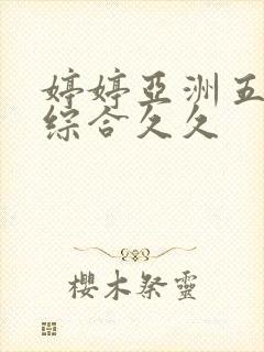 婷婷亚洲五月色综合久久封面