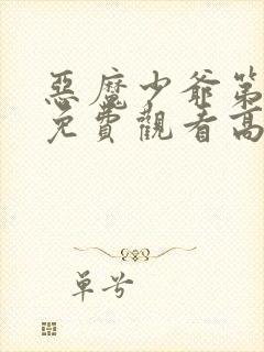 恶魔少爷第二季免费观看高清