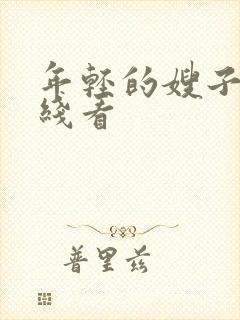 年轻的嫂子4在线看