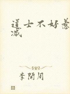 道士不好惹无删减