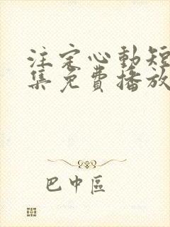 注定心动短剧全集免费播放