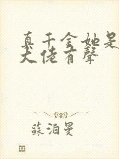 真千金她是全能大佬有声