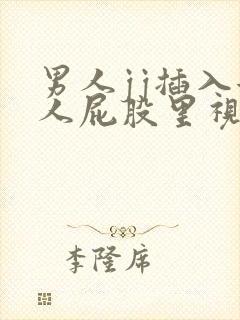 男人jj插入女人屁股里视频