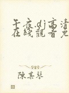 午夜.dj高清在线观看免费完整版封面